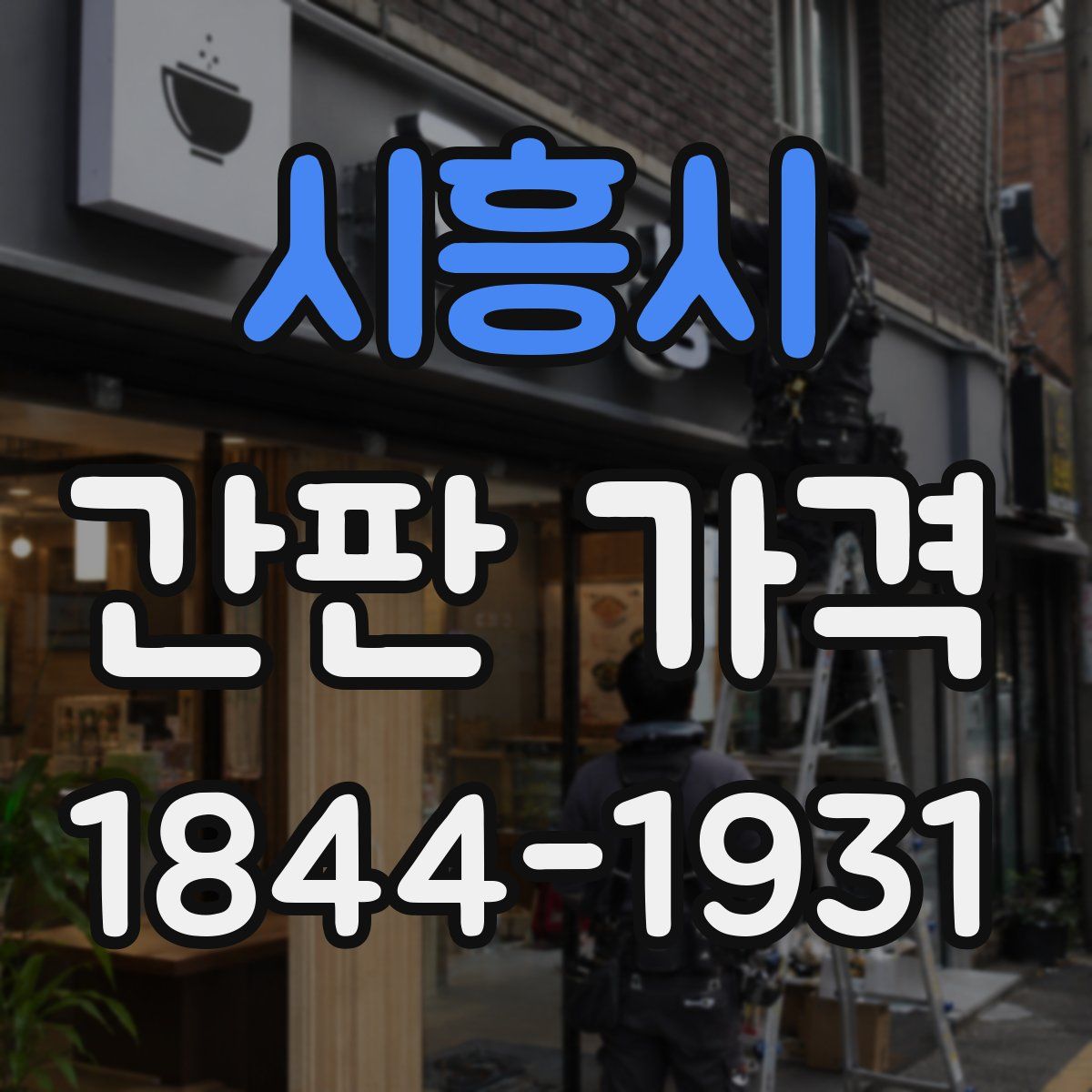 시흥시 간판 가격