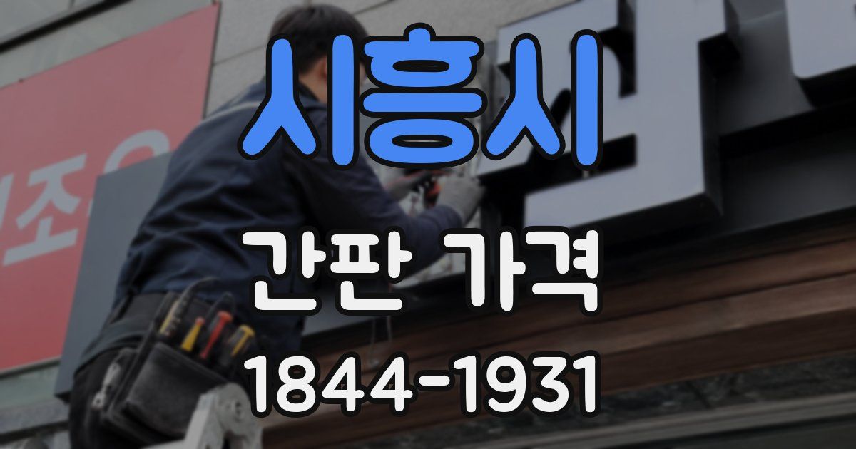 시흥시 간판 가격