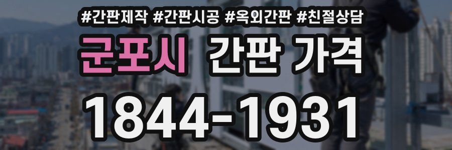 군포시 간판 가격