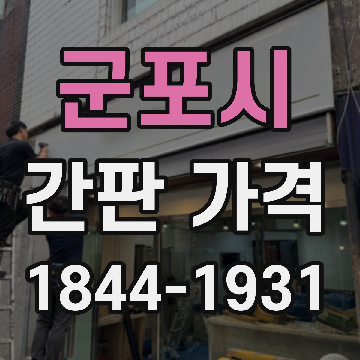 군포시 간판 가격