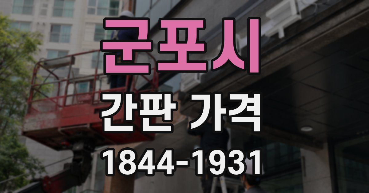 군포시 간판 가격