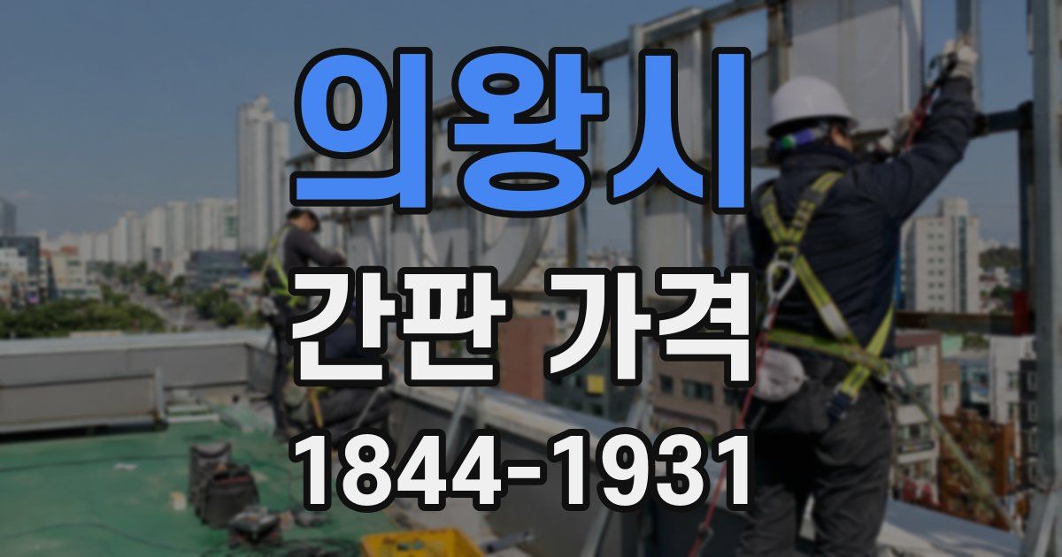 의왕시 간판 가격