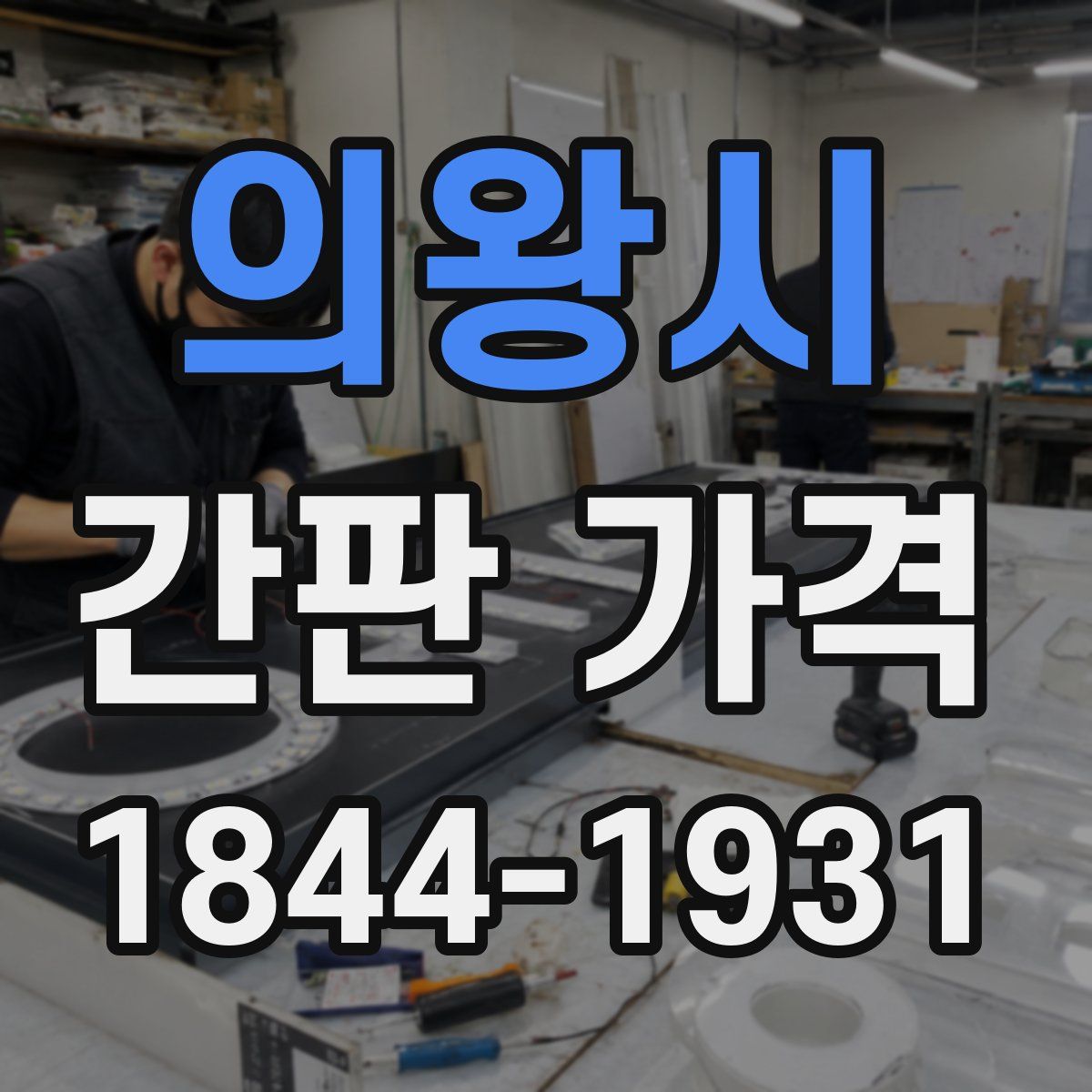 의왕시 간판 가격