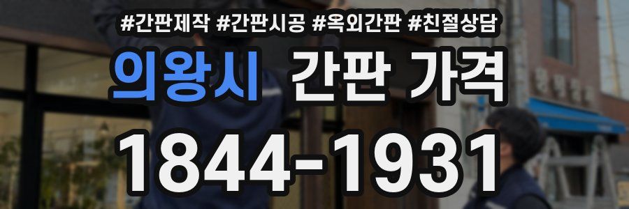 의왕시 간판 가격