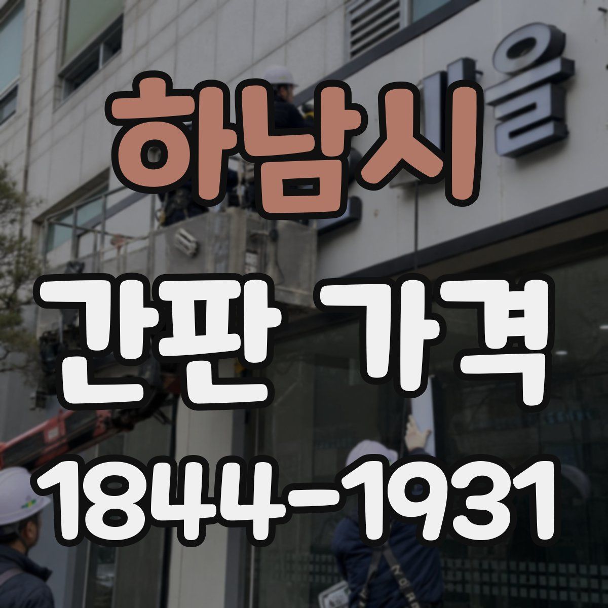 하남시 간판 가격