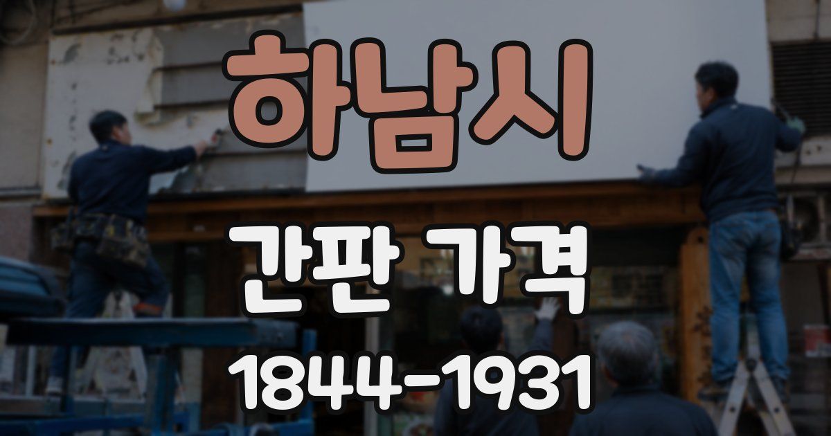 하남시 간판 가격