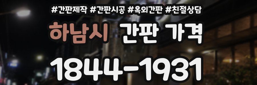 하남시 간판 가격