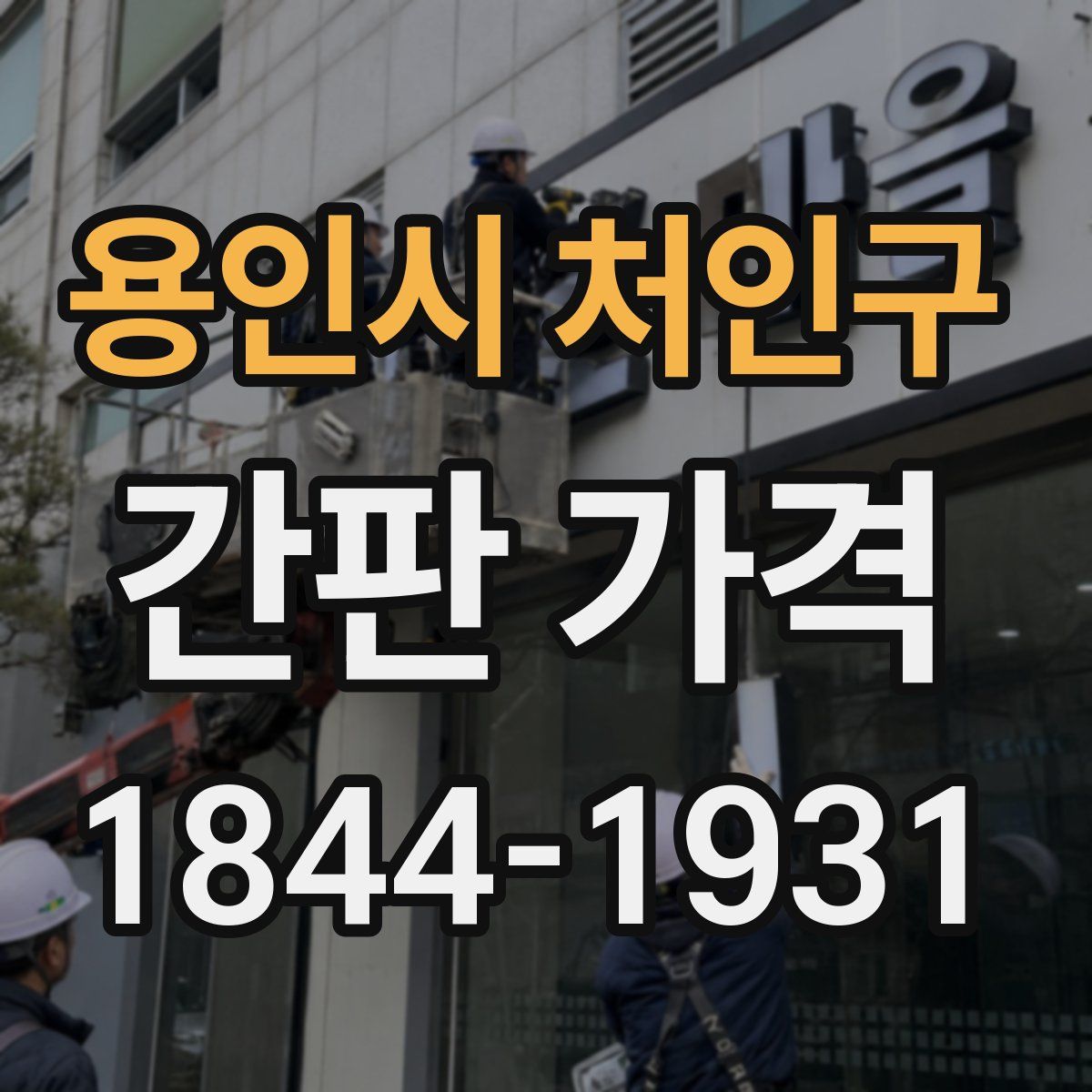 용인시 처인구 간판 가격
