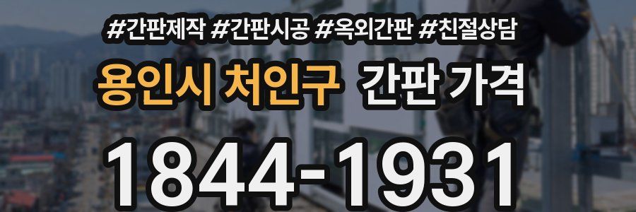 용인시 처인구 간판 가격