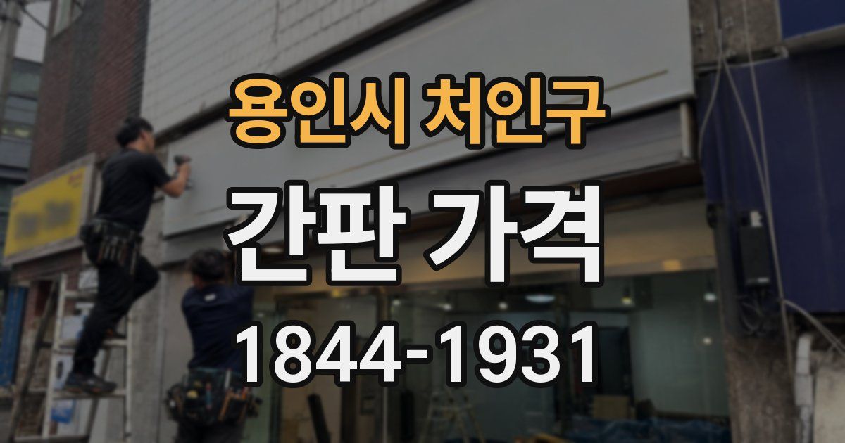 용인시 처인구 간판 가격