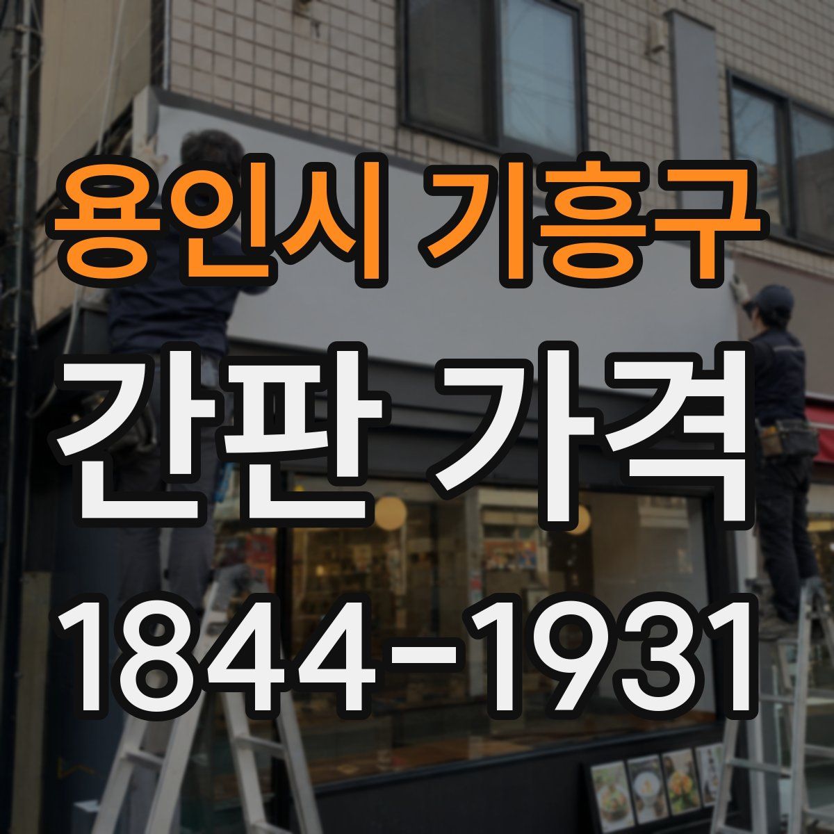 용인시 기흥구 간판 가격