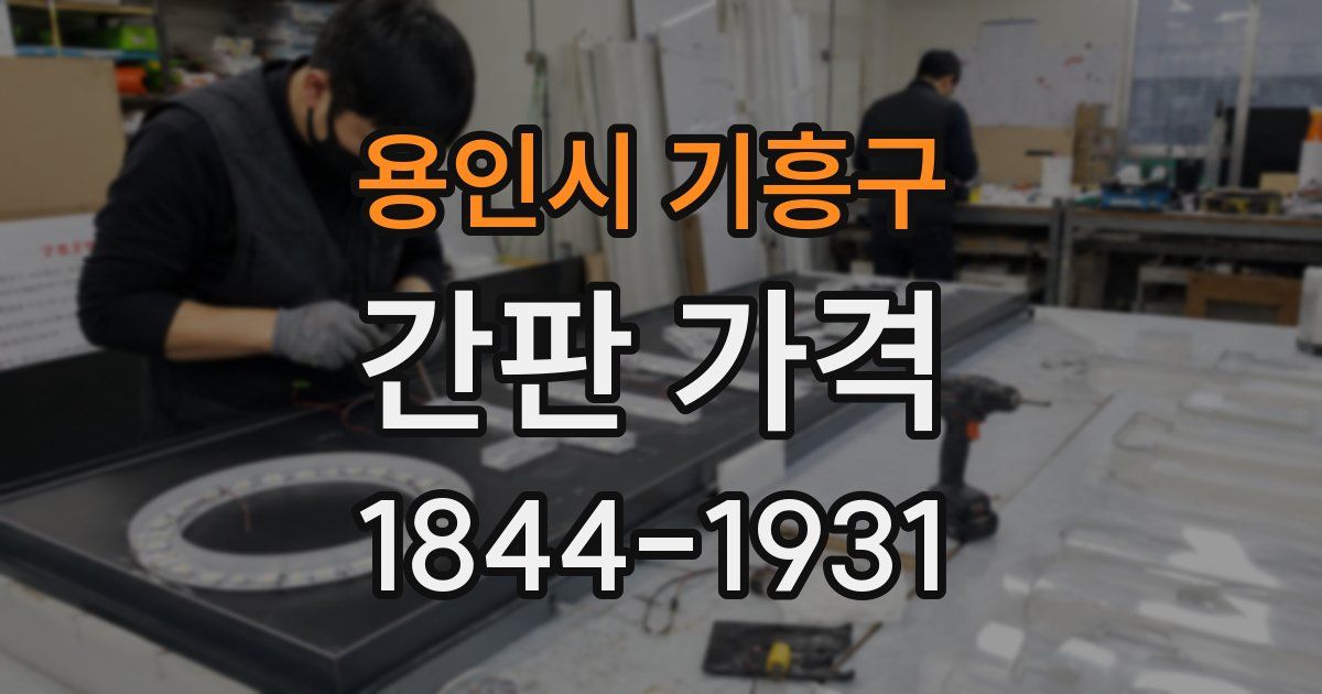 용인시 기흥구 간판 가격
