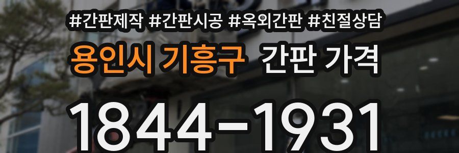 용인시 기흥구 간판 가격