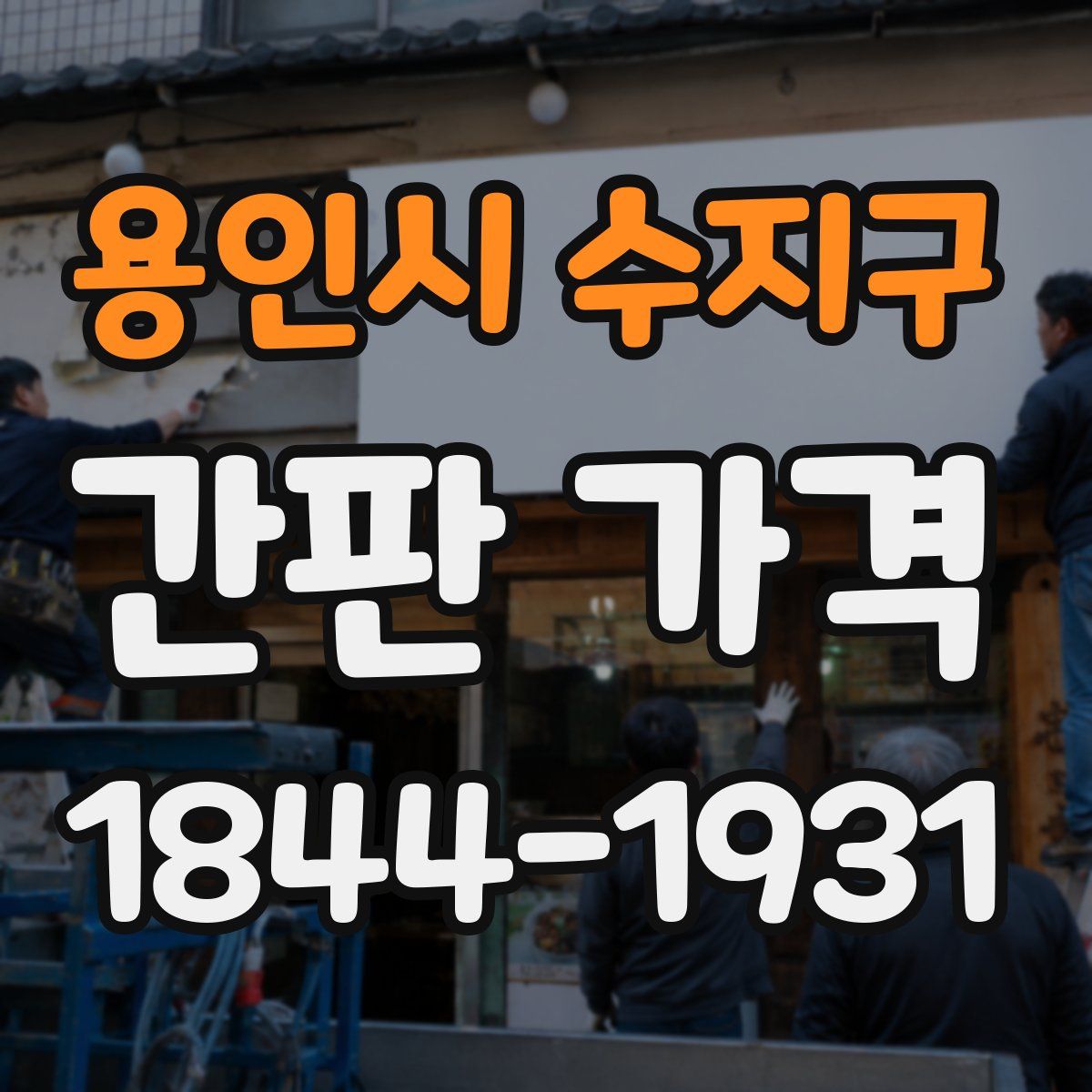 용인시 수지구 간판 가격
