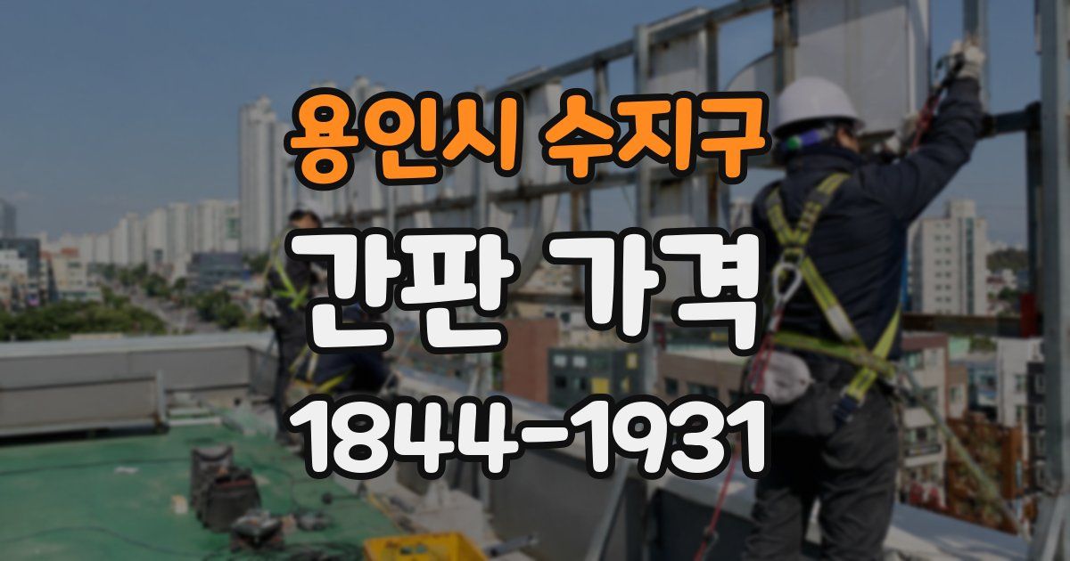 용인시 수지구 간판 가격