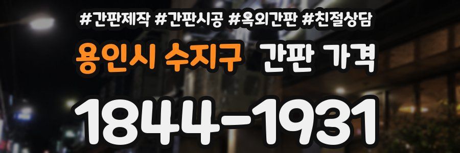 용인시 수지구 간판 가격