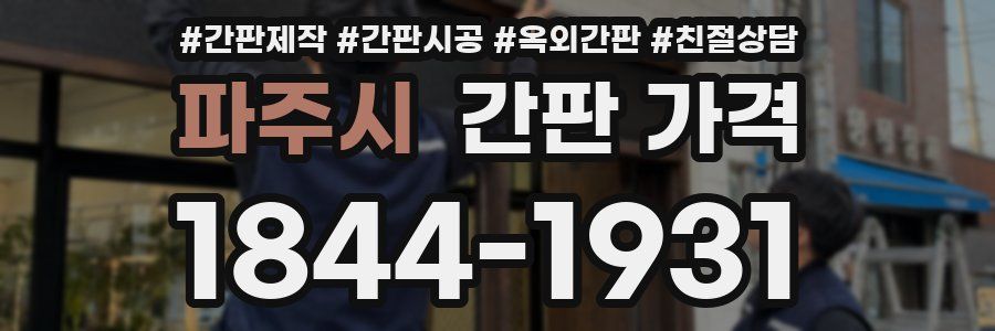 파주시 간판 가격