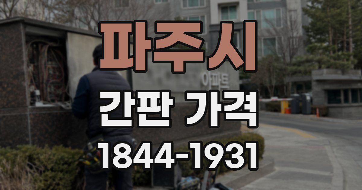 파주시 간판 가격