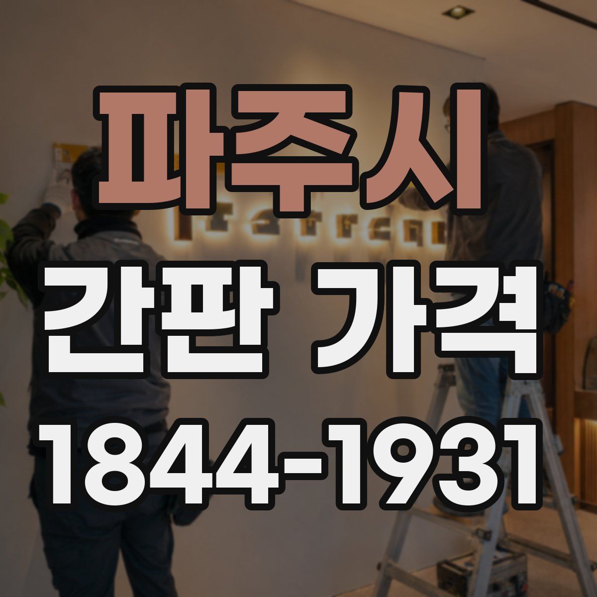 파주시 간판 가격
