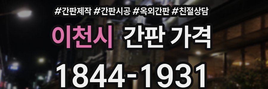 이천시 간판 가격