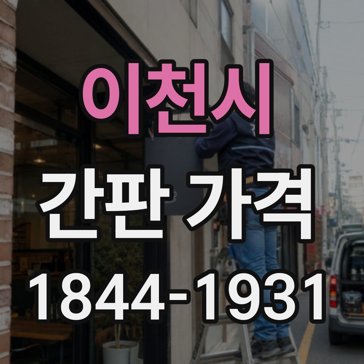 이천시 간판 가격