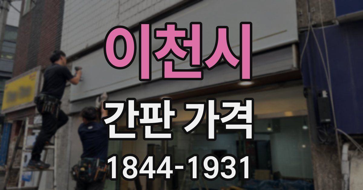 이천시 간판 가격