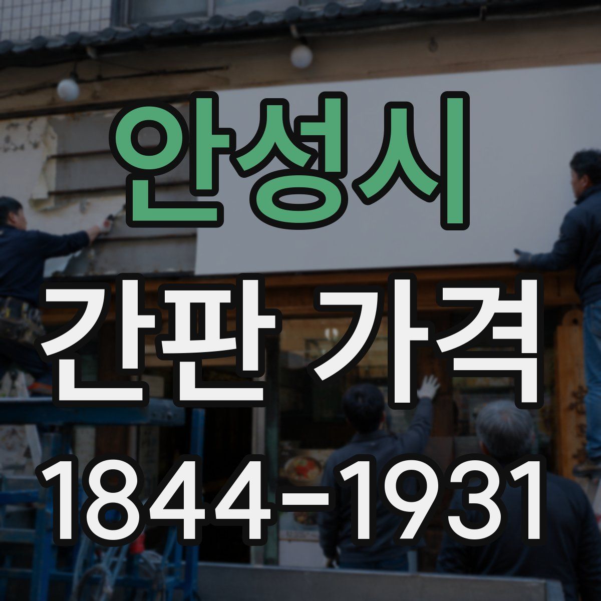 안성시 간판 가격