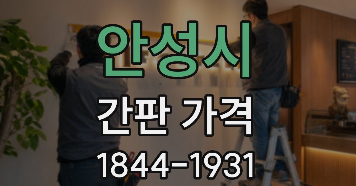 안성시 간판 가격