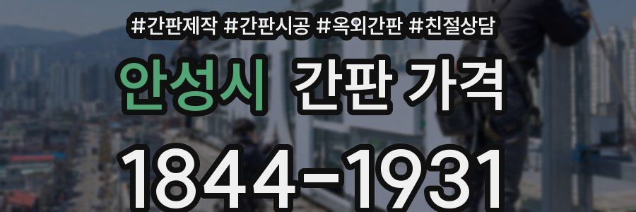 안성시 간판 가격
