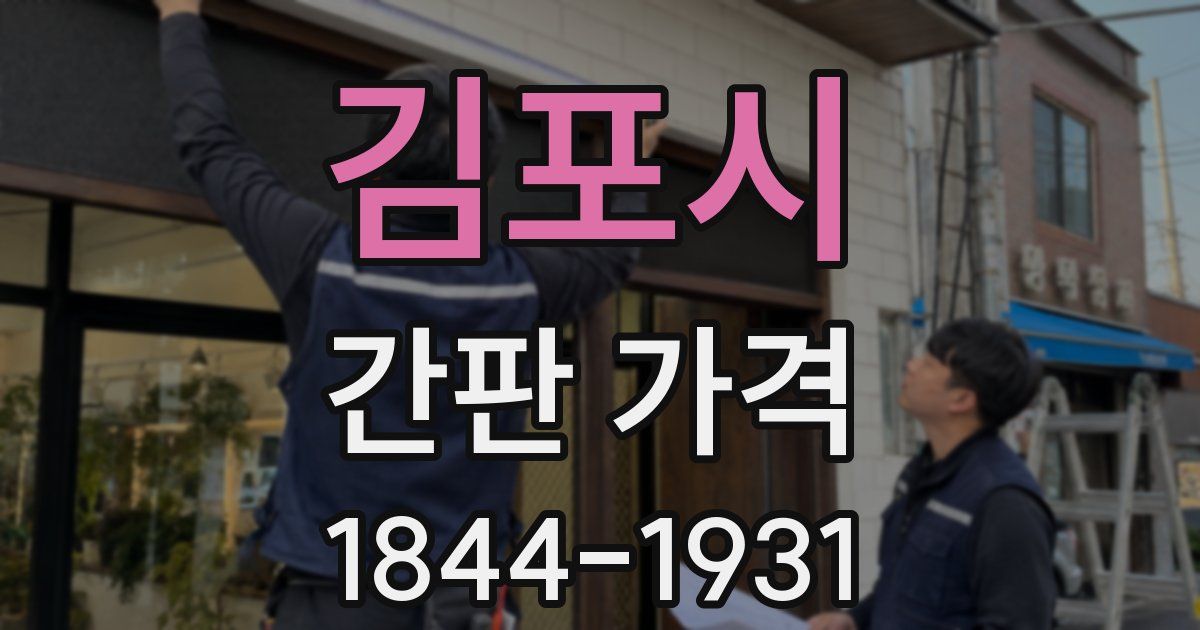 김포시 간판 가격