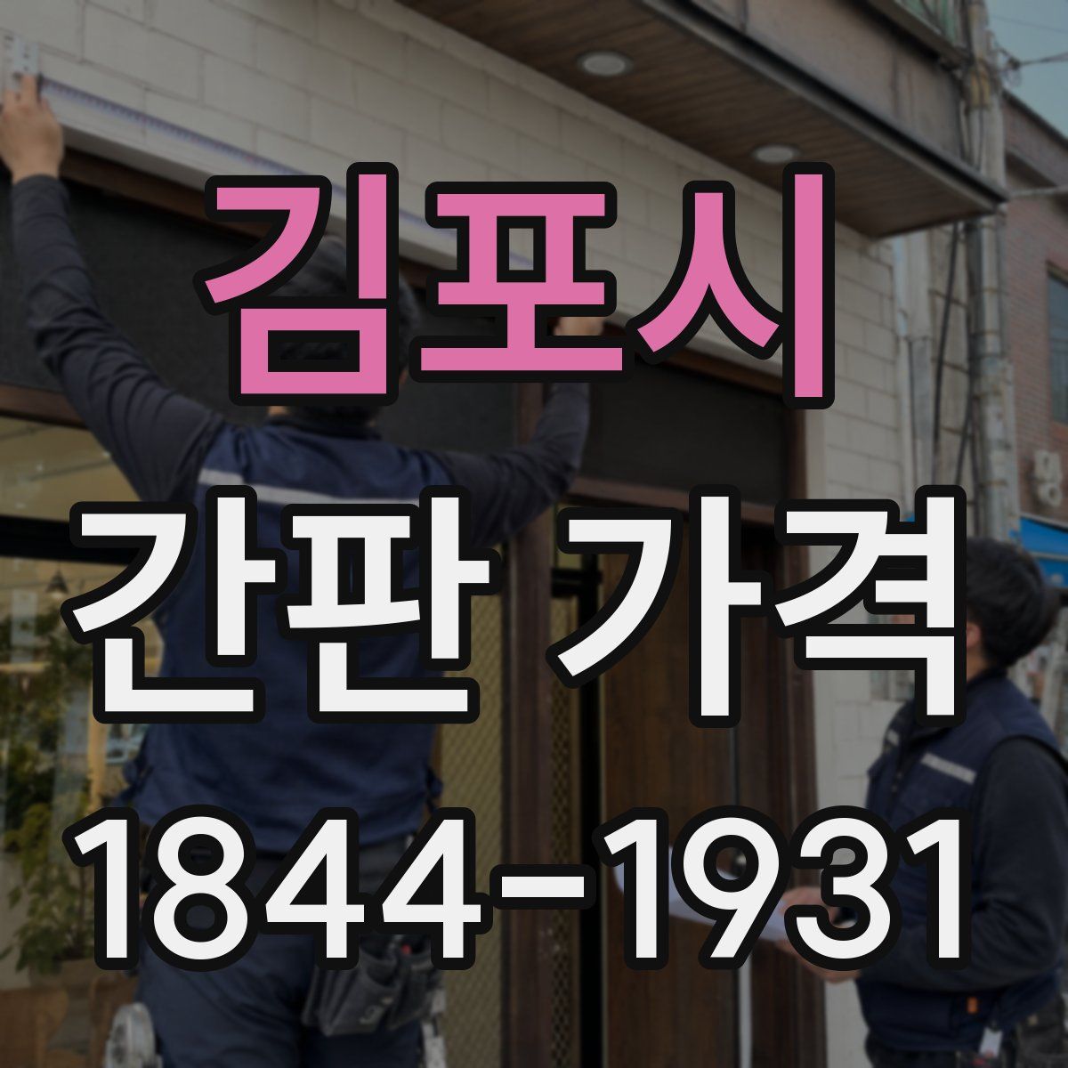 김포시 간판 가격