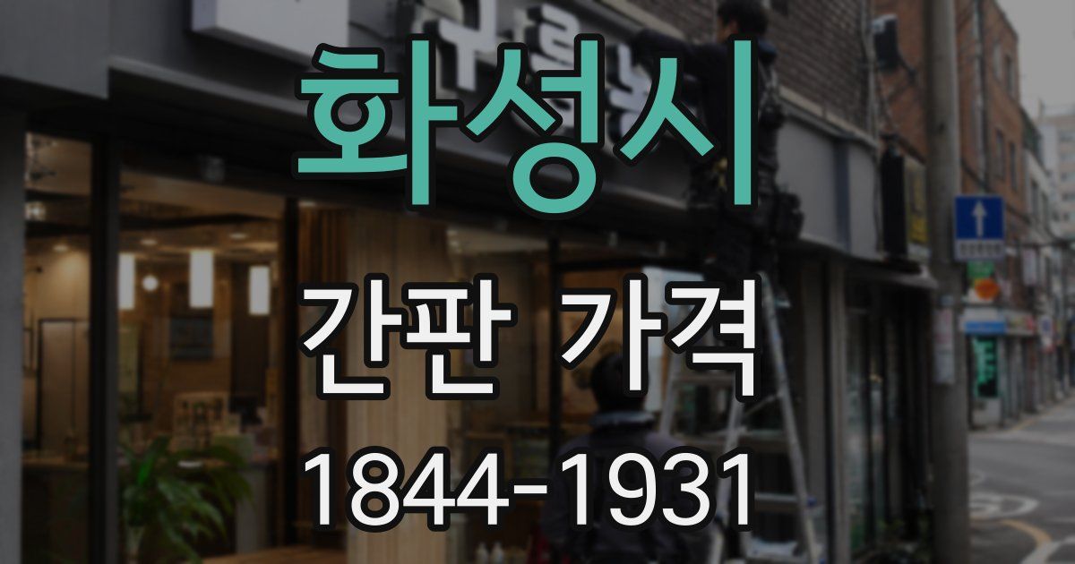 화성시 간판 가격