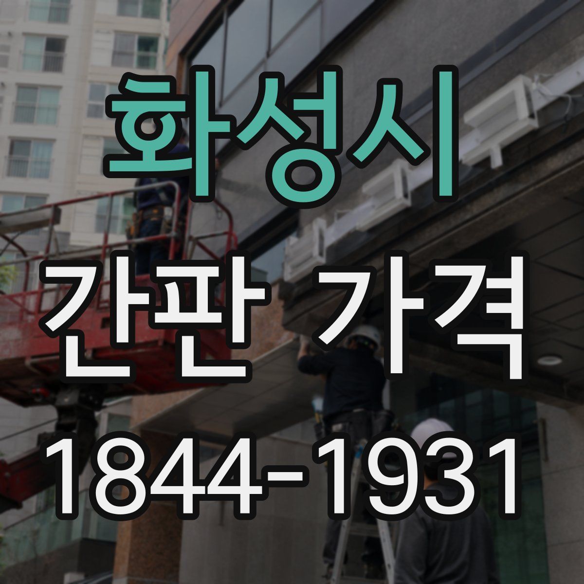 화성시 간판 가격