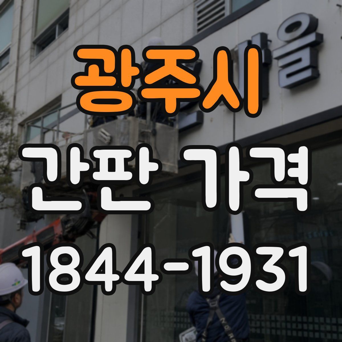 광주시 간판 가격