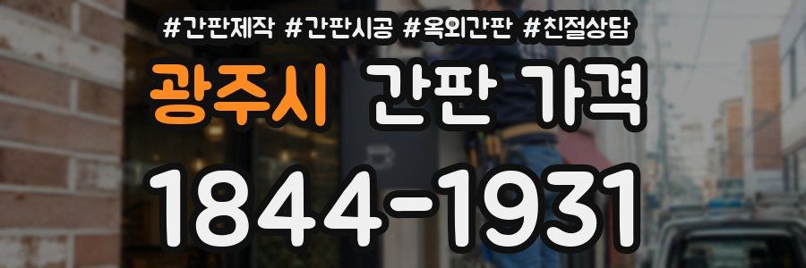 광주시 간판 가격