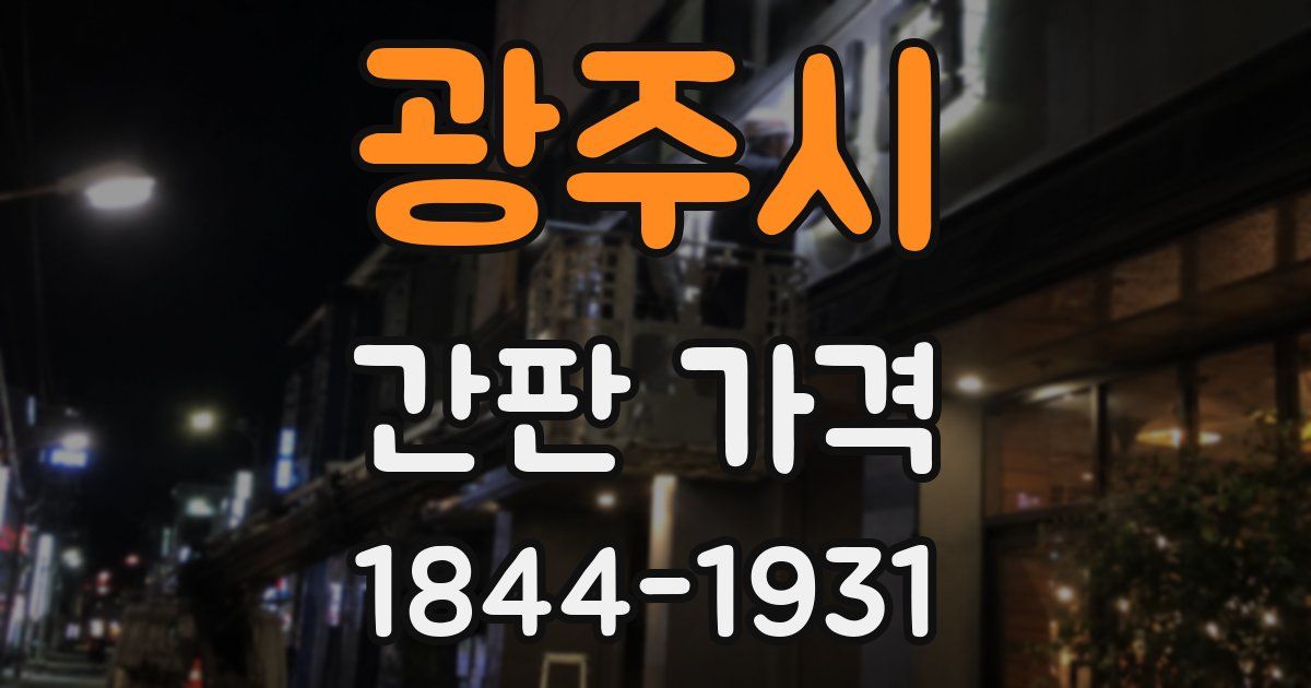 광주시 간판 가격