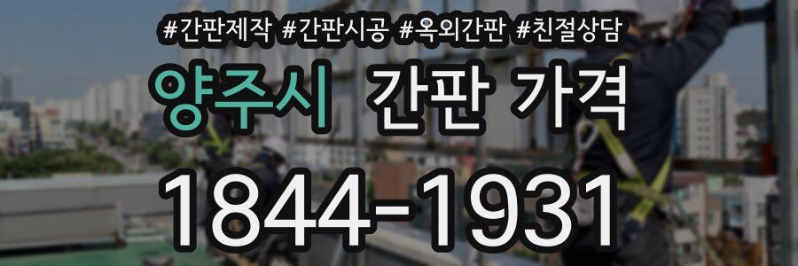 양주시 간판 가격