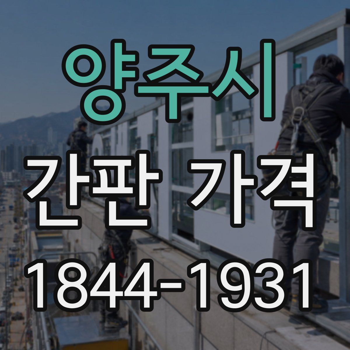 양주시 간판 가격