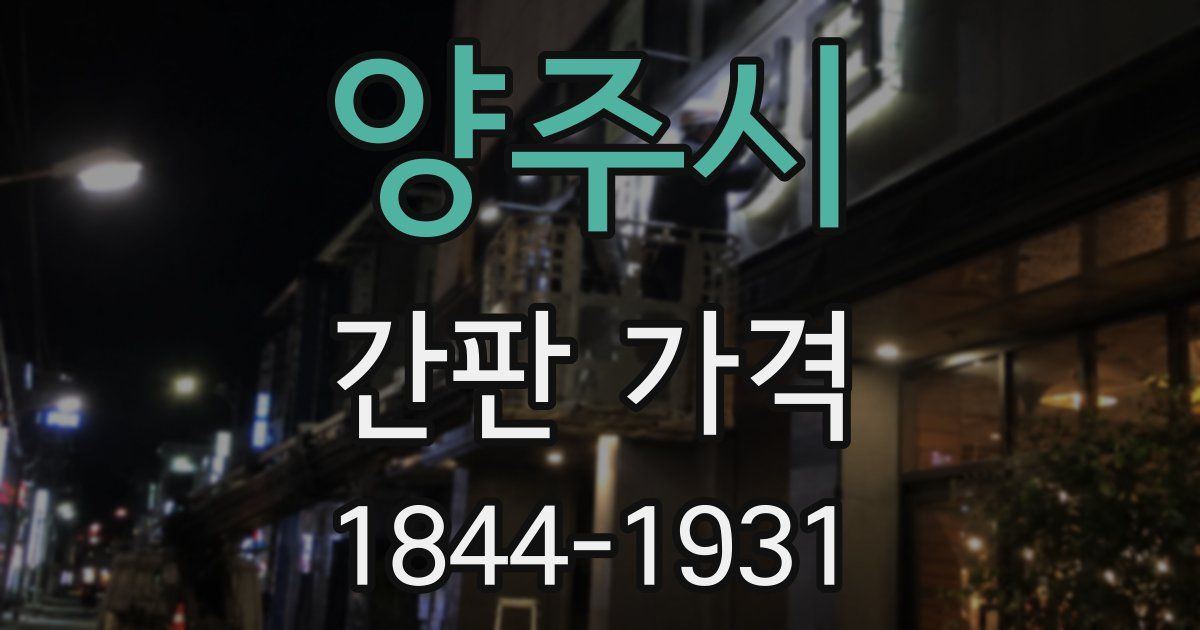 양주시 간판 가격