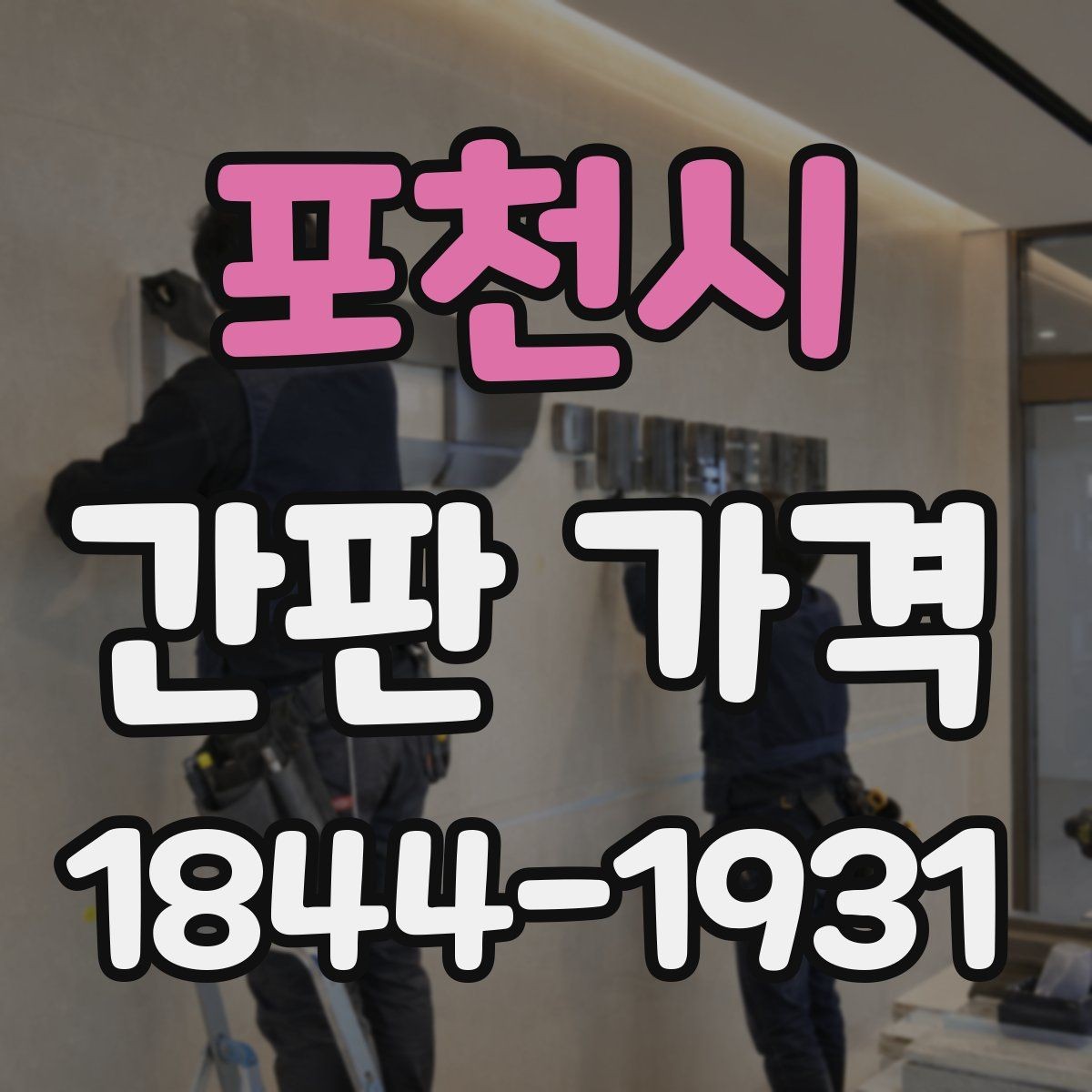 포천시 간판 가격 채널사인과 아크릴 사인의 차이