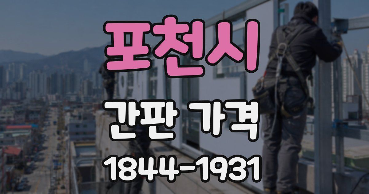 포천시 간판 가격