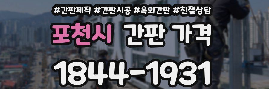포천시 간판 가격