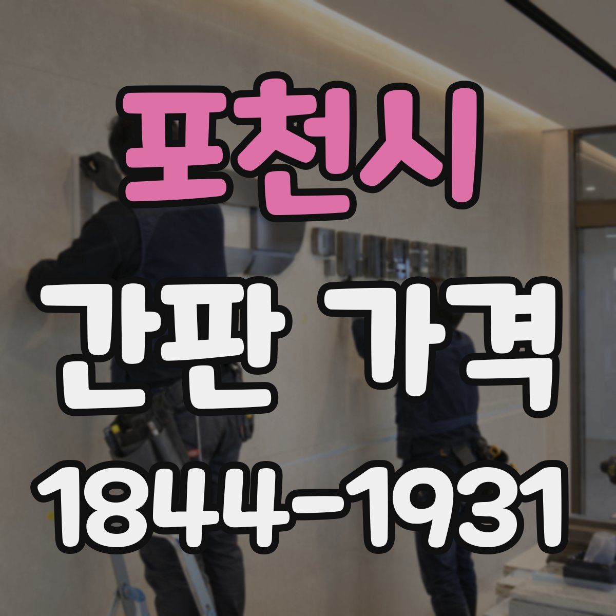 포천시 간판 가격