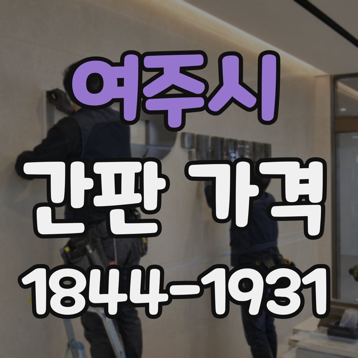 여주시 간판 가격
