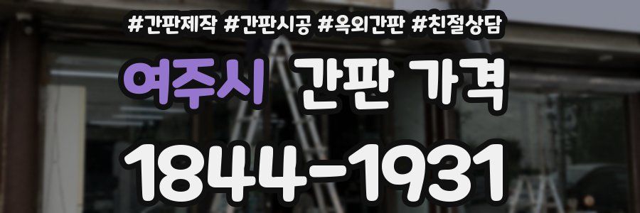 여주시 간판 가격
