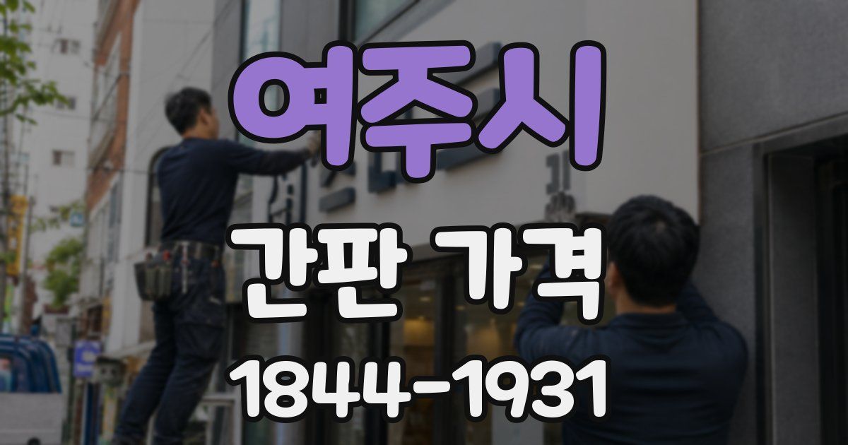 여주시 간판 가격