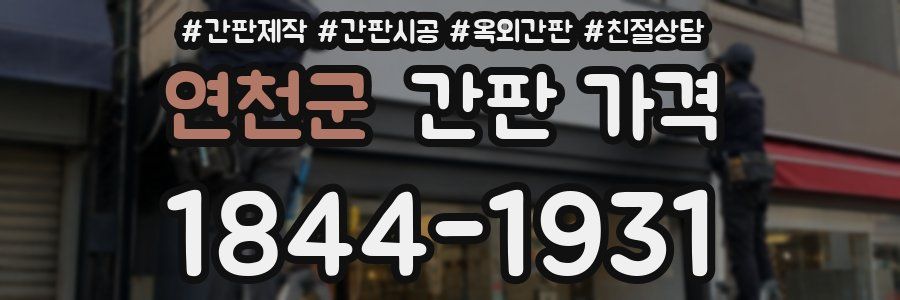 연천군 간판 가격