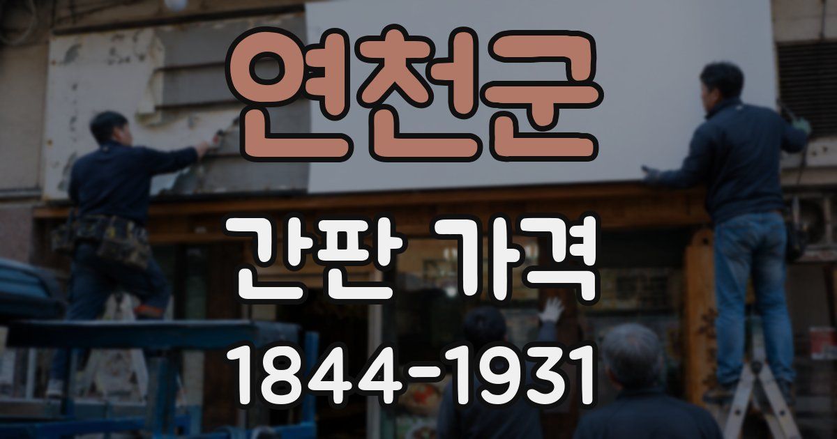 연천군 간판 가격