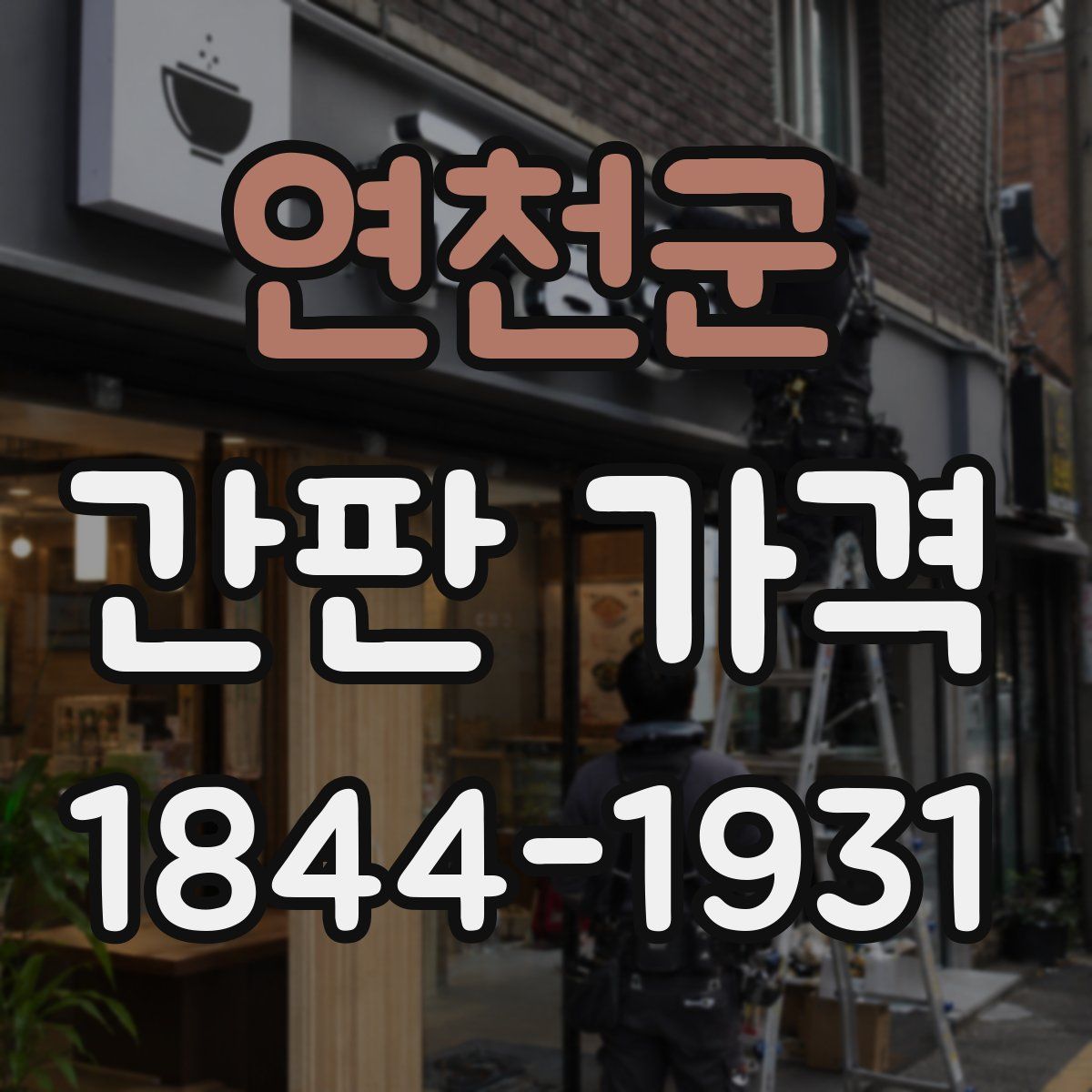 연천군 간판 가격