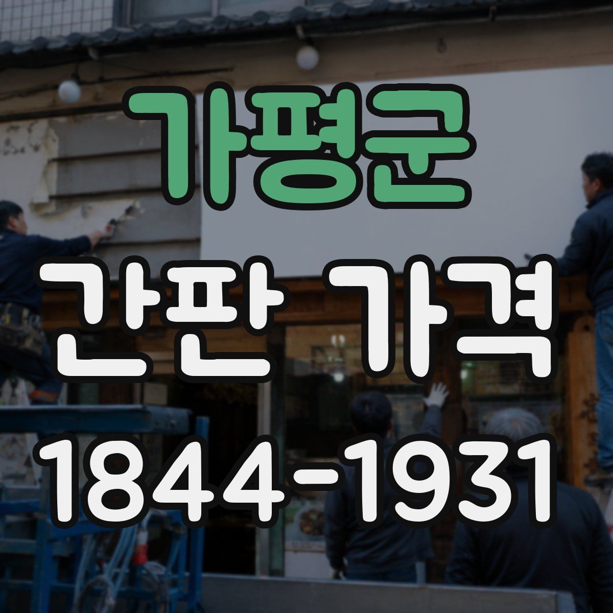 가평군 간판 가격